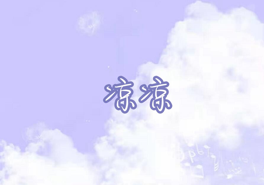 摩尔庄园凉凉琴谱