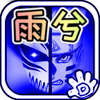 死神vs火影雨兮改版最新版本