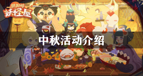 阴阳师妖怪屋中秋活动介绍
