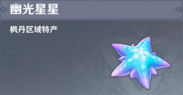 原神幽光星星采集路线攻略