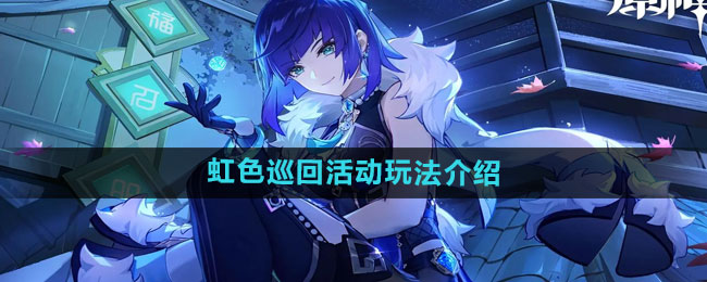 《原神》虹色巡回活动玩法介绍