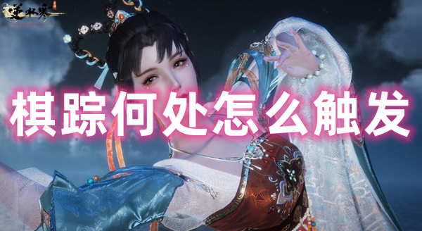 逆水寒手游棋踪何处怎么触发