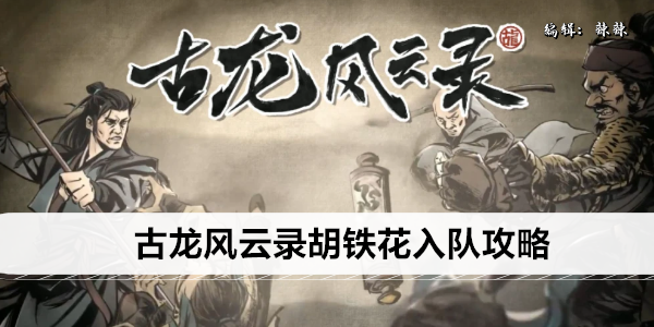 古龙风云录胡铁花入队攻略