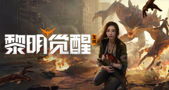 黎明觉醒兑换码大全