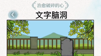 文字脑洞破碎的心怎么过