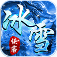 侠客冰雪之义战龙城单机版下载安装
