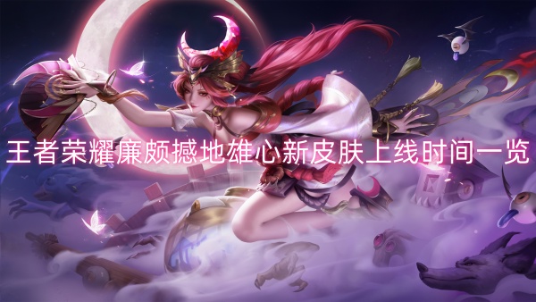 王者荣耀廉颇撼地雄心新皮肤上线时间一览