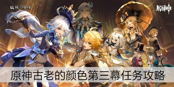 原神古老的颜色第三幕任务攻略