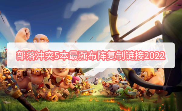 部落冲突5本最强布阵复制链接