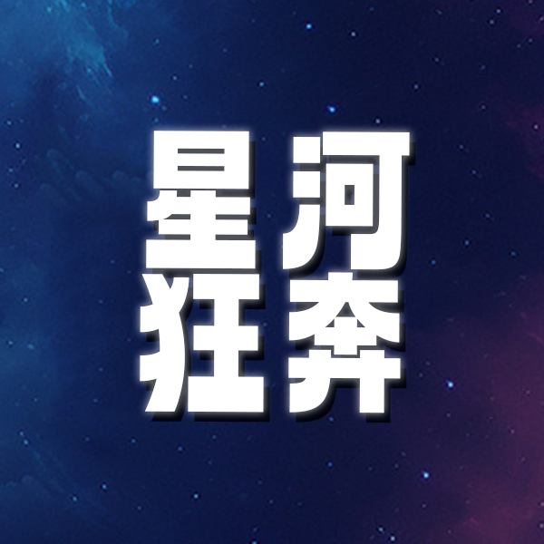 星河狂奔怀旧版
