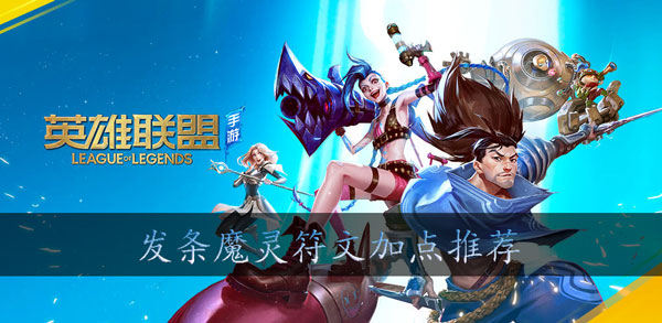 英雄联盟手游发条魔灵天赋推荐