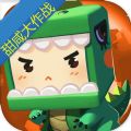 迷你世界甜咸大作战手游app下载