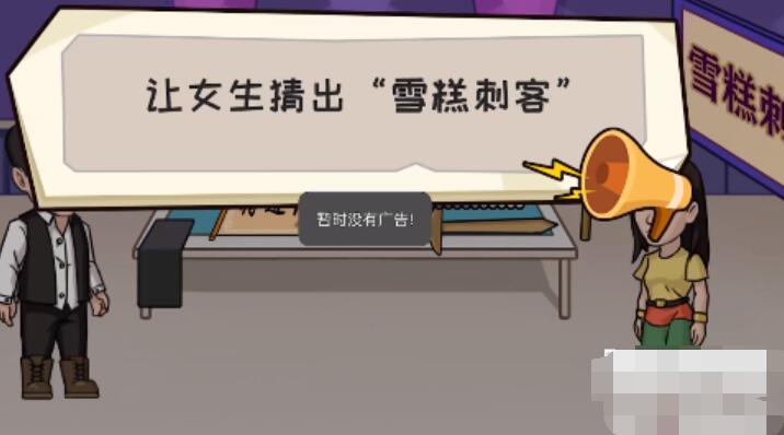 抖个大包袱让女生猜出雪糕刺客攻略