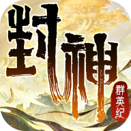 封神群英纪下载端游