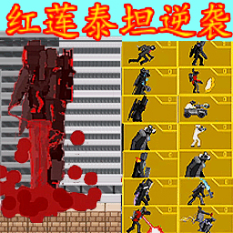 时钟泰坦对抗马桶人下载pc版