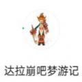 达拉崩吧梦游记旧版安装包
