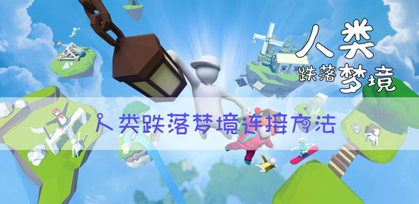 人类跌落梦境如何连接