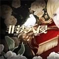 非法入侵无限命版下载