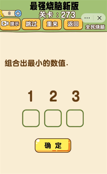 全民烧脑新版273关怎么过