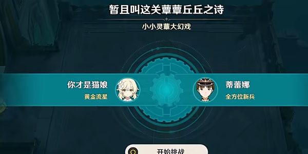 《原神》暂且叫这关尊尊丘丘之诗验通关攻略