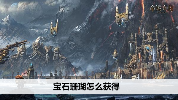 命运方舟宝石珊瑚怎么获得