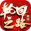 古德轮回之路怀旧单机手机版