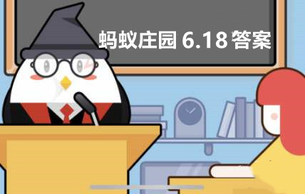 蚂蚁庄园6月18日：想让煮出的毛豆保持翠绿下列哪个操作是正确的