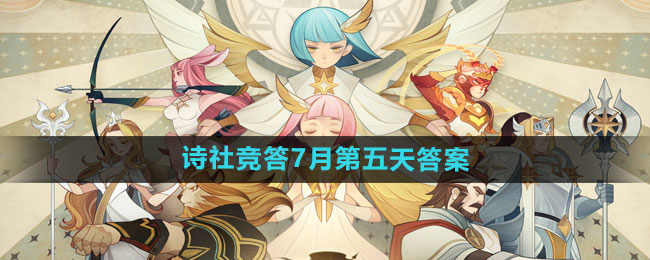 《剑与远征》诗社竞答年7月第五天答案