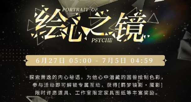 光与夜之恋萧逸绘心之境活动怎么玩