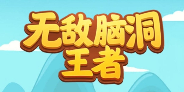无敌脑洞王者细思极恐攻略