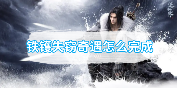 逆水寒手游铁镬失窃奇遇怎么完成