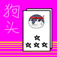 狗头卡包2无限命金手指