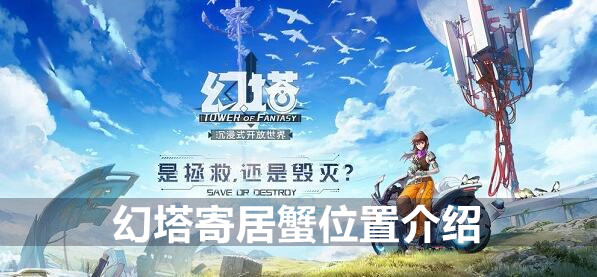 幻塔雪娟位置介绍