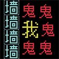 猛鬼迷宫文字自制老版本单机
