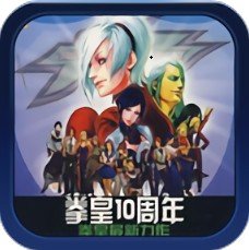 拳皇十周年纪念无限币网页秒玩入口