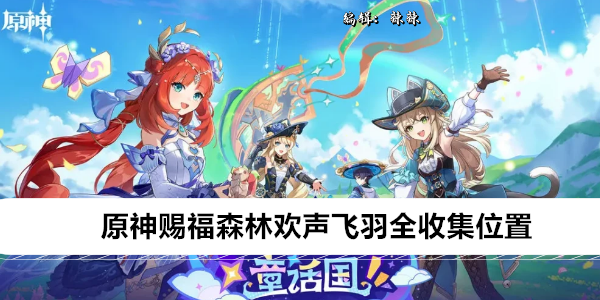 原神赐福森林欢声飞羽全收集位置
