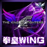 拳皇wingex1.2前瞻版老版经典下载安卓