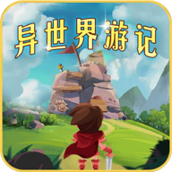 异世界游记2023手游平台app官方下载
