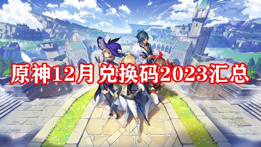 原神12月兑换码汇总