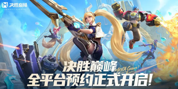 决胜巅峰什么时候上线