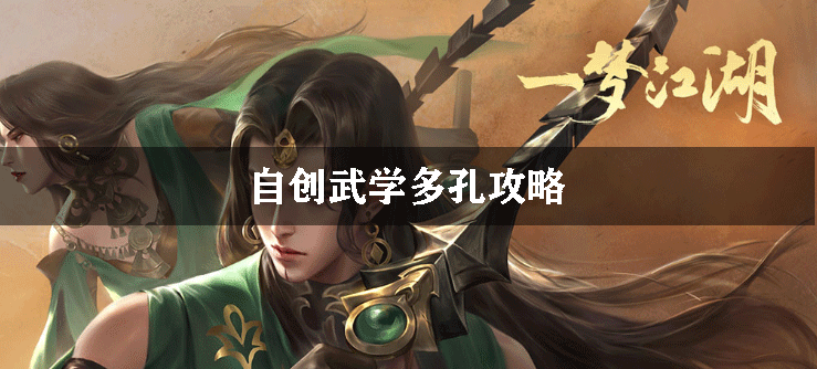 一梦江湖自创武学多孔攻略