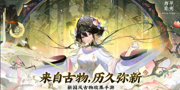 物华弥新什么时候上线