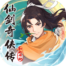 仙剑奇侠传：新的开始官网版端游电脑版