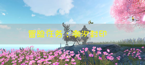 天谕手游冒险任务潮汐封印怎么做
