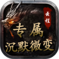 云程专属沉默微变国际版