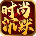 时尚沉默单机版试玩