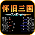 怀旧三国之孔明传网页版在线玩无需下载