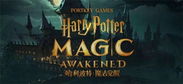 哈利波特魔法觉醒海格小屋怎么解锁