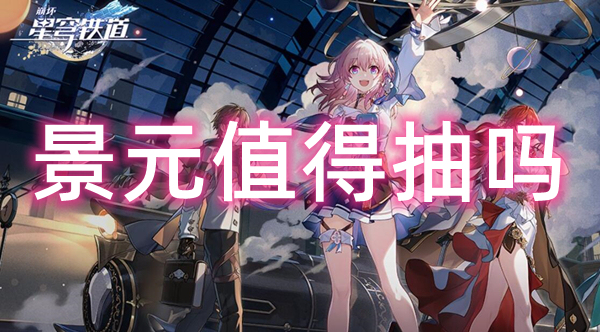 崩坏星穹铁道景元值得抽吗