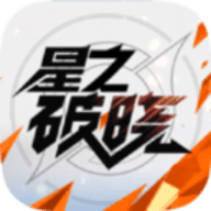 代号破晓下载最新版本
